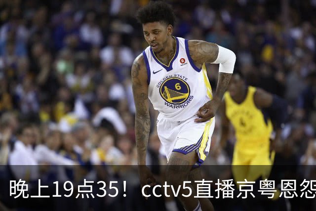 晚上19点35！cctv5直播京粤恩怨局，周琦赵睿战救主，胡明轩渴望救赎，北京冲连胜
