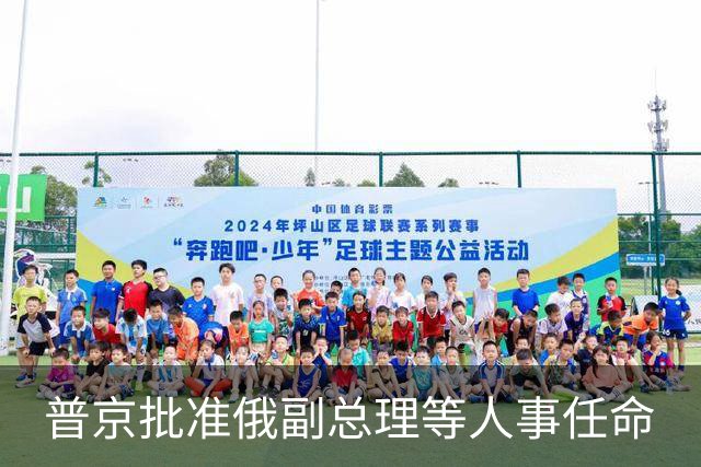 普京批准俄副总理等人事任命