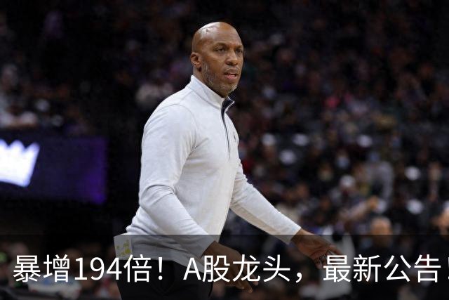 暴增194倍！A股龙头，最新公告！840份三季报已交卷