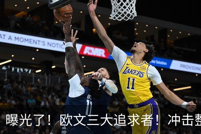 曝光了！欧文三大追求者！冲击整个NBA争冠格局