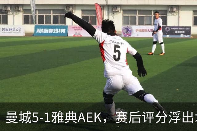 曼城5-1雅典AEK，赛后评分浮出水面