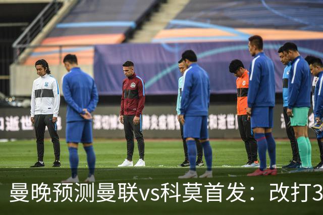 曼晚预测曼联vs科莫首发：改打343阵型，德里赫特时隔11个月复出