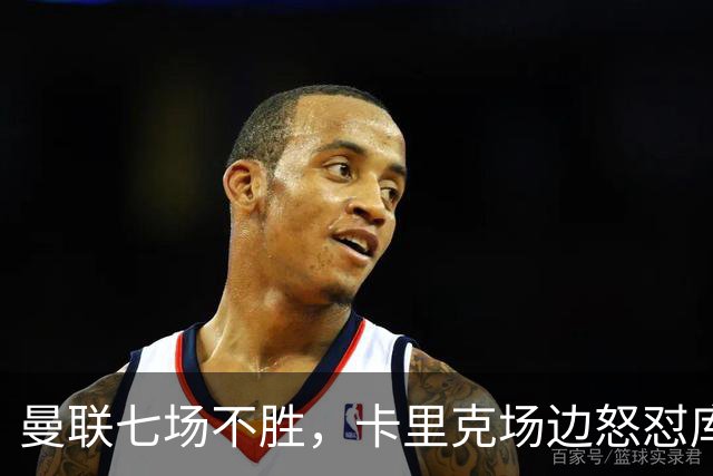 曼联七场不胜，卡里克场边怒怼库尼亚，将帅全面失和