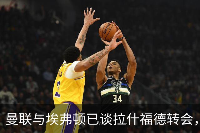 曼联与埃弗顿已谈拉什福德转会，租借还是买断未定