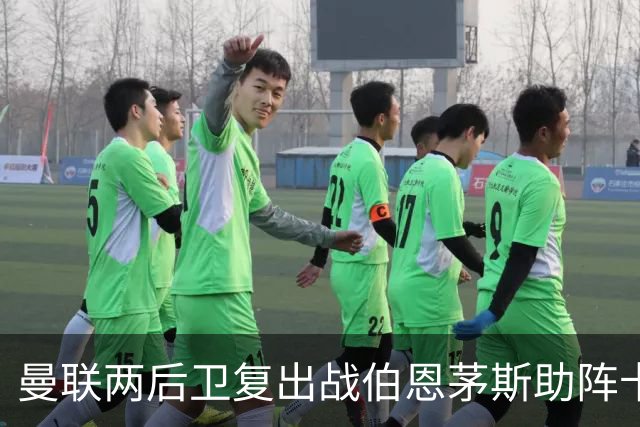曼联两后卫复出战伯恩茅斯助阵卡里克！7人仍伤缺，B费恐继续首发