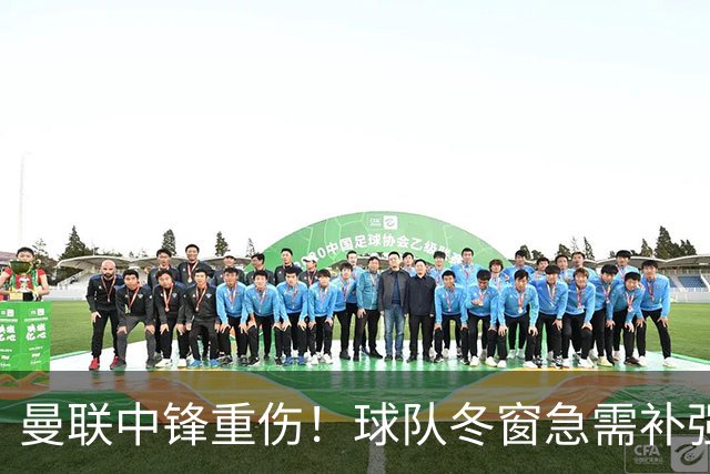 曼联中锋重伤！球队冬窗急需补强，4大锋将进入红魔引援名单