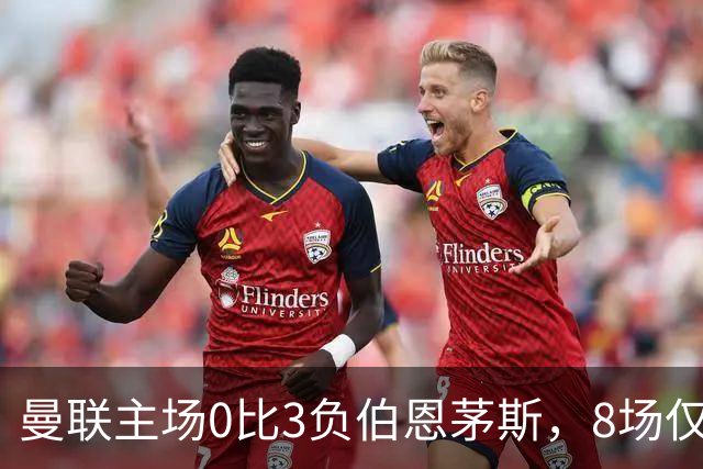 曼联主场0比3负伯恩茅斯，8场仅1胜跌至第16