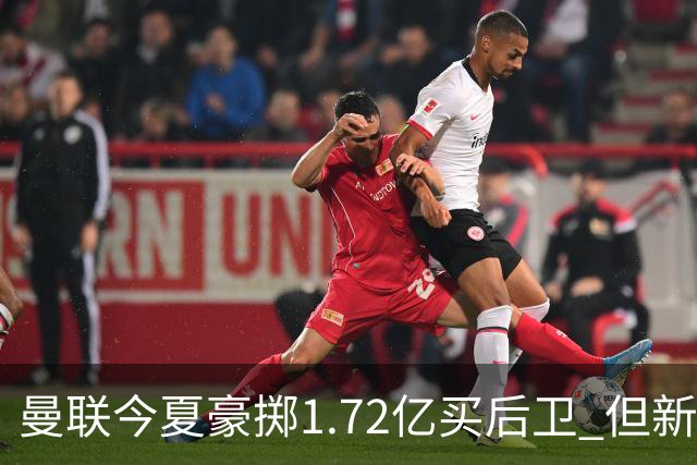 曼联今夏豪掷1.72亿买后卫 但新赛季已经两次0-3