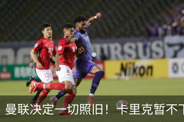 曼联决定一切照旧！卡里克暂不下课带队战伯恩茅斯，B费仍是队长