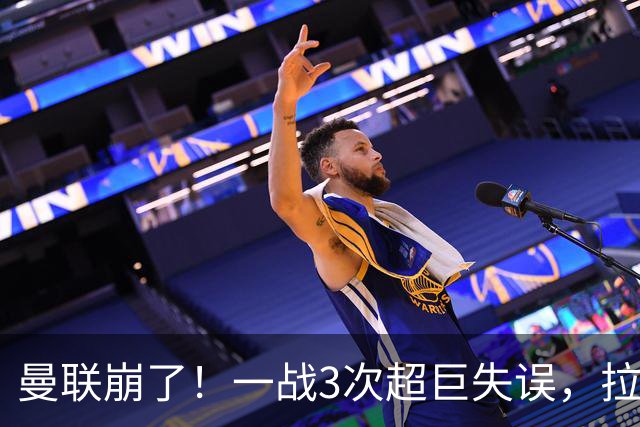曼联崩了！一战3次超巨失误，拉门斯送空门，卡里克欲哭无泪