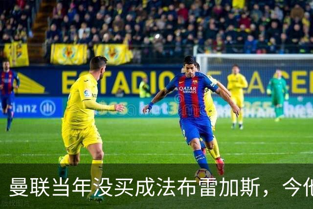 曼联当年没买成法布雷加斯，今他带科莫杀进欧冠，传闻或请他执教