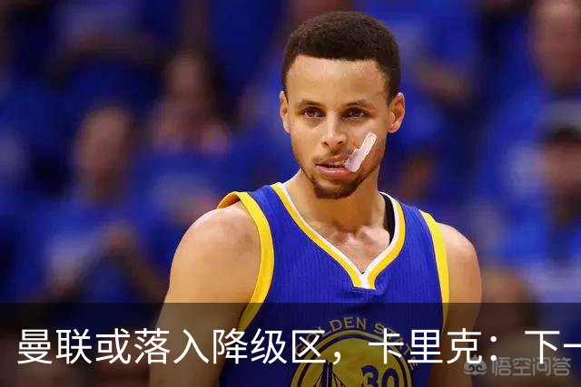 曼联或落入降级区，卡里克：下一场我仍会在帅位上