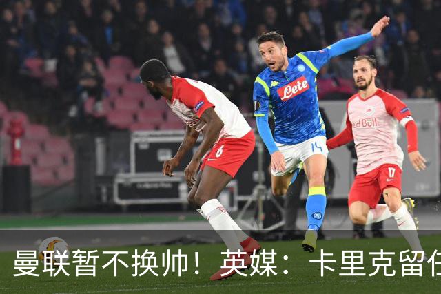 曼联暂不换帅！英媒：卡里克留任是管理层不想支付解约金，新帅也请不起
