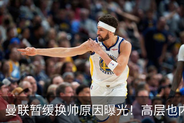 曼联暂缓换帅原因曝光！高层也内斗两巨头争权，孔蒂恐因拉爵爱将无缘执教