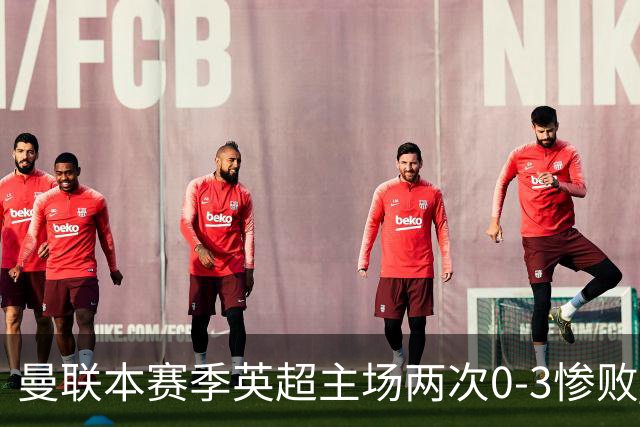曼联本赛季英超主场两次0-3惨败 3战仅打进1球