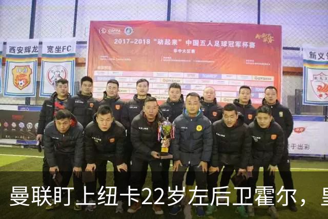 曼联盯上纽卡22岁左后卫霍尔，皇马仍在追卡拉菲奥里