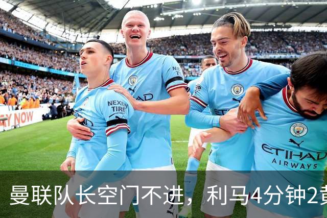 曼联队长空门不进，利马4分钟2黄被罚下场，输给切尔西真不能怪卡里克