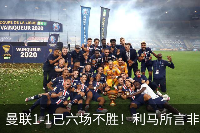 曼联1-1已六场不胜！利马所言非虚，其半场伤退令卡里克战术落空