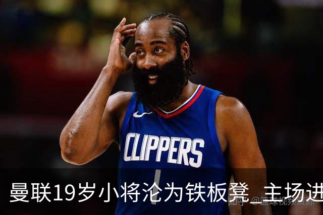 曼联19岁小将沦为铁板凳 主场进球后连续4场被雪藏