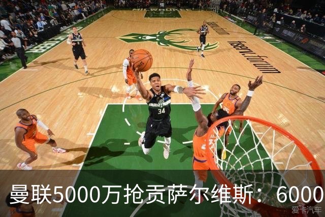 曼联5000万抢贡萨尔维斯：6000万解约金博弈与切尔西竞争