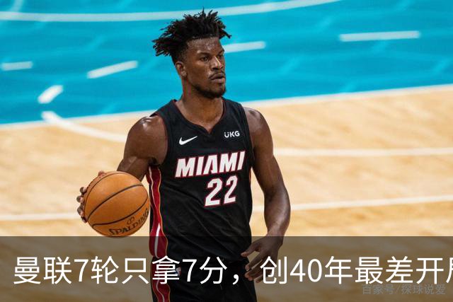 曼联7轮只拿7分，创40年最差开局之一，卡里克：或踢出很棒的赛季