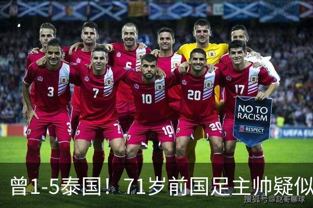 曾1-5泰国！71岁前国足主帅疑似支持姆巴佩，网友怒斥：小人之心