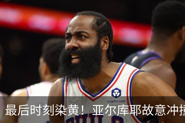 最后时刻染黄！亚尔库耶故意冲撞，赖斯随后报复性放倒前者染黄