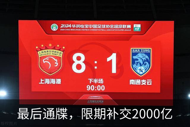 最后通牒，限期补交2000亿