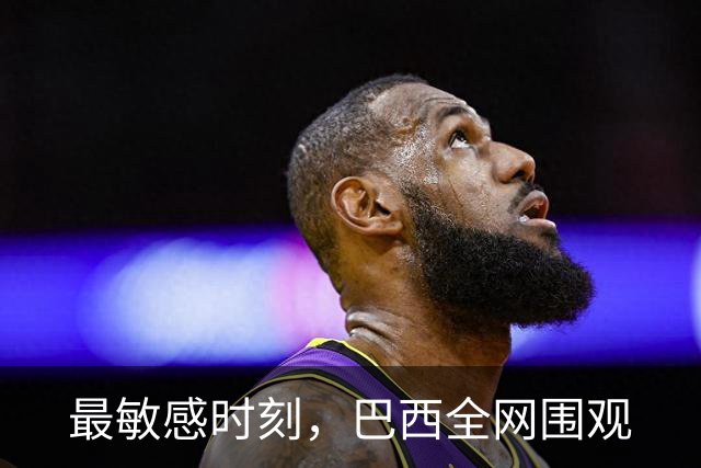 最敏感时刻，巴西全网围观