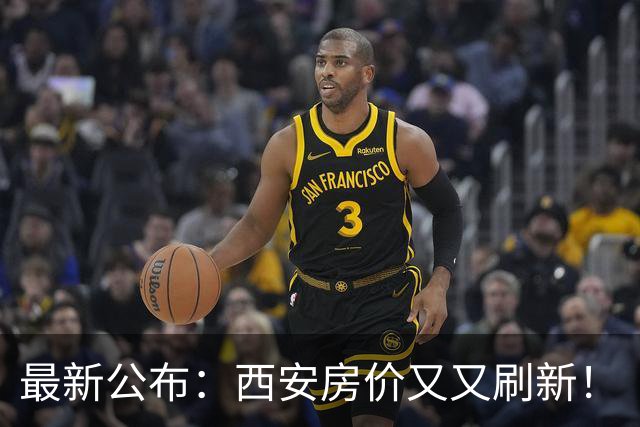 最新公布：西安房价又又刷新！