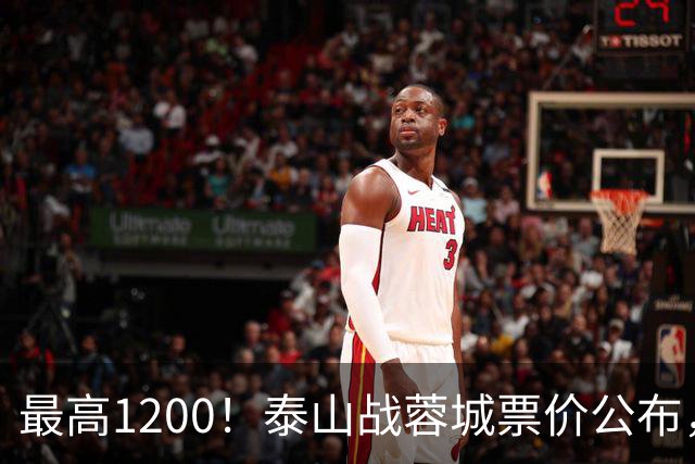 最高1200！泰山战蓉城票价公布，5个档次全涨价，韦世豪看台观战