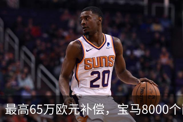 最高65万欧元补偿，宝马8000个岗位被员工抢着走