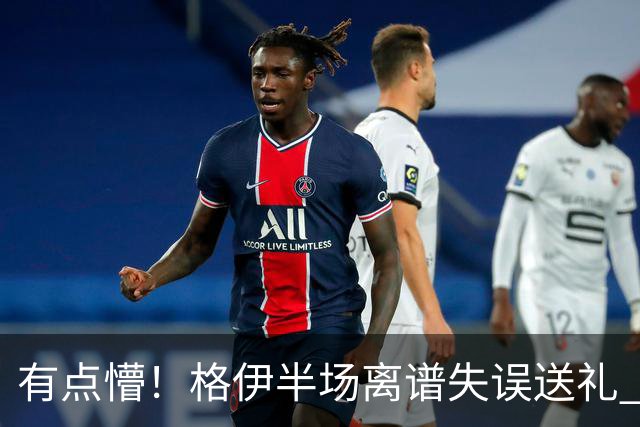 有点懵！格伊半场离谱失误送礼 之后染黄+送维拉位置不错的任意球