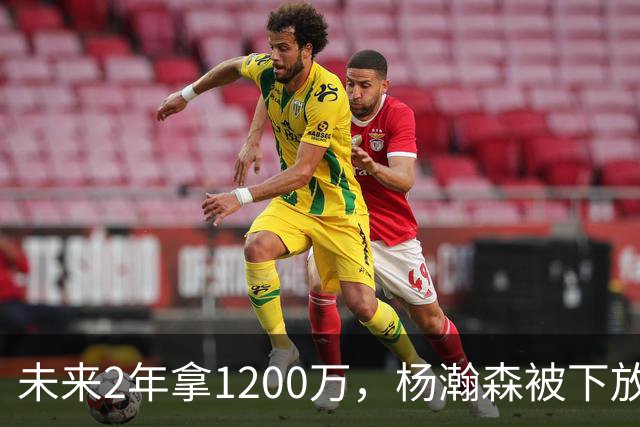 未来2年拿1200万，杨瀚森被下放，没有机会，勇士、76人需要中锋