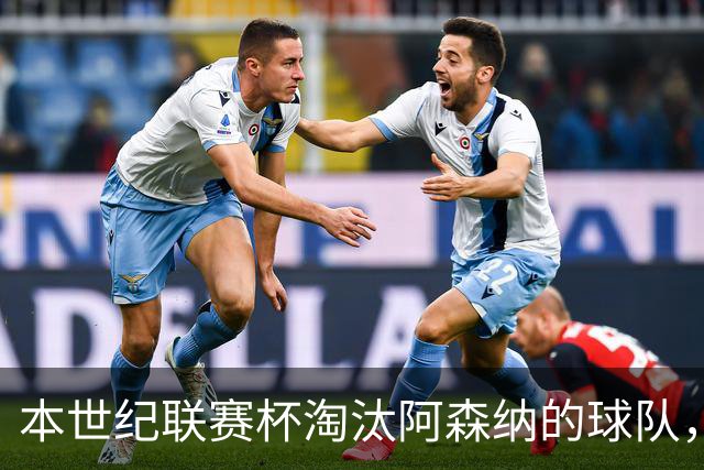 本世纪联赛杯淘汰阿森纳的球队，你能说出几支？