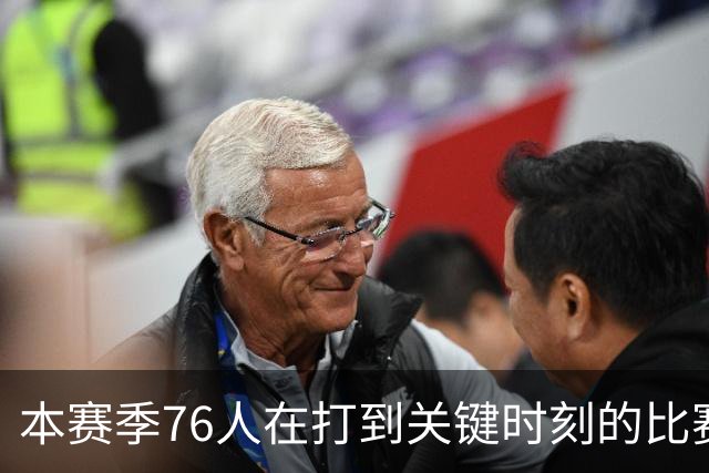 本赛季76人在打到关键时刻的比赛中战绩为4胜0负 全联盟最佳！