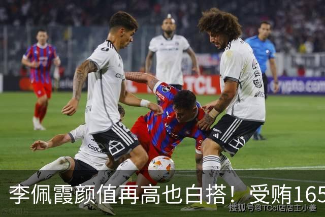 李佩霞颜值再高也白搭！受贿165万被双开，红颜不是护身符