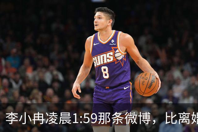 李小冉凌晨1:59那条微博，比离婚声明信息量大得多