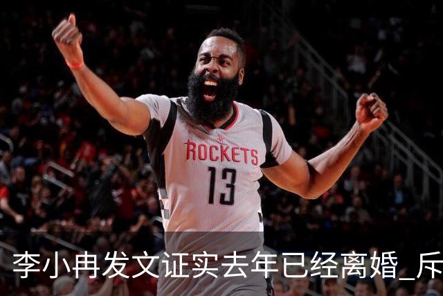 李小冉发文证实去年已经离婚 斥责营销号不要杜撰内容