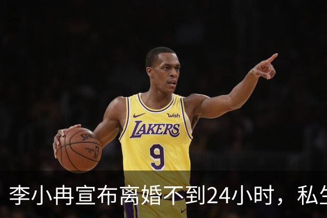 李小冉宣布离婚不到24小时，私生活被扒底朝天，这一次她不忍了