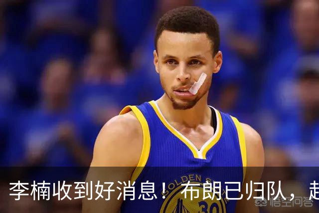 李楠收到好消息！布朗已归队，赵睿伤无大碍，豪华阵容能冲冠吗？