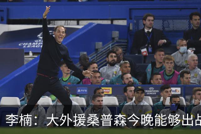 李楠：大外援桑普森今晚能够出战 广东男篮的阵容比之前更充实了