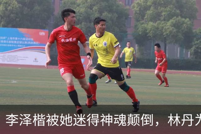 李泽楷被她迷得神魂颠倒，林丹为她不顾妻儿，她到底有什么魅力？