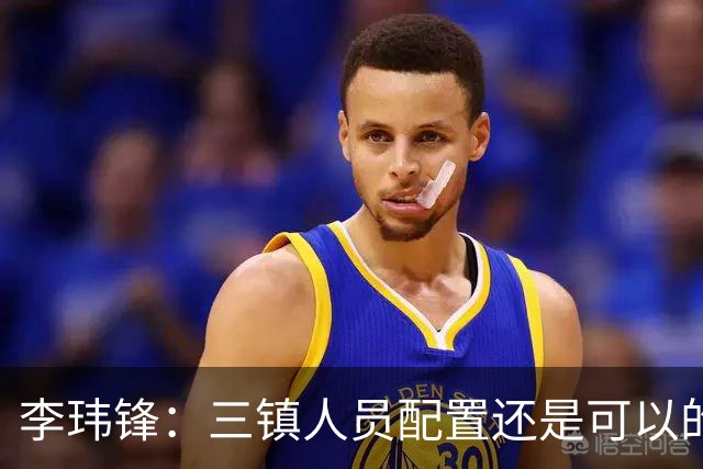 李玮锋：三镇人员配置还是可以的，但球队总折腾就出问题了