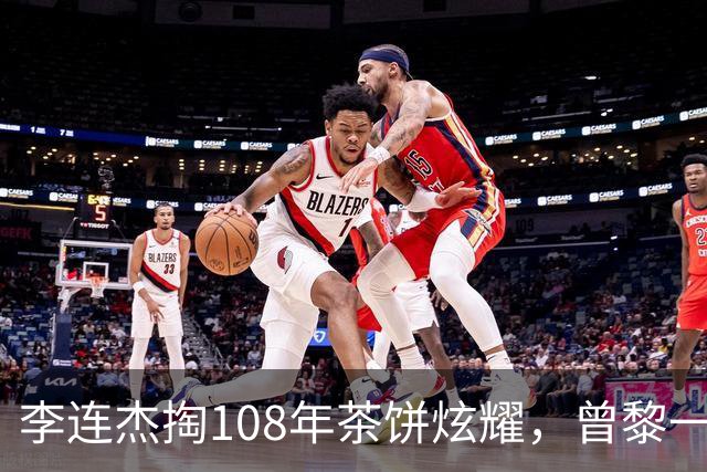 李连杰掏108年茶饼炫耀，曾黎一句“我家有清朝的”让全场安静了