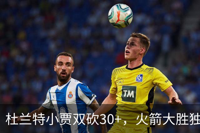 杜兰特小贾双砍30+，火箭大胜独行侠！范乔丹送11助攻，欧文15分