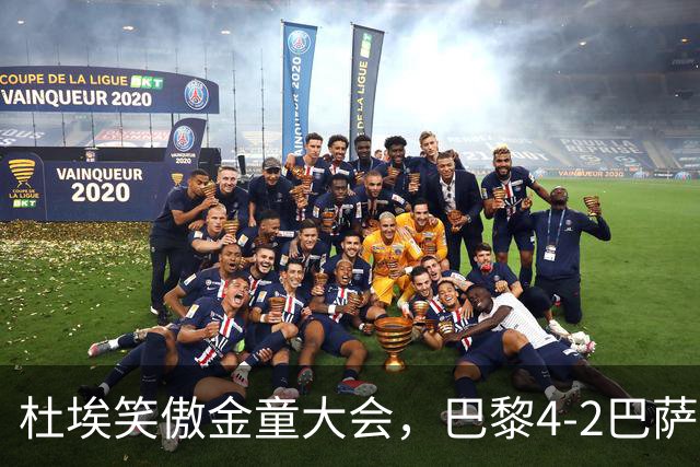 杜埃笑傲金童大会，巴黎4-2巴萨一役有4位金童和1位准金童