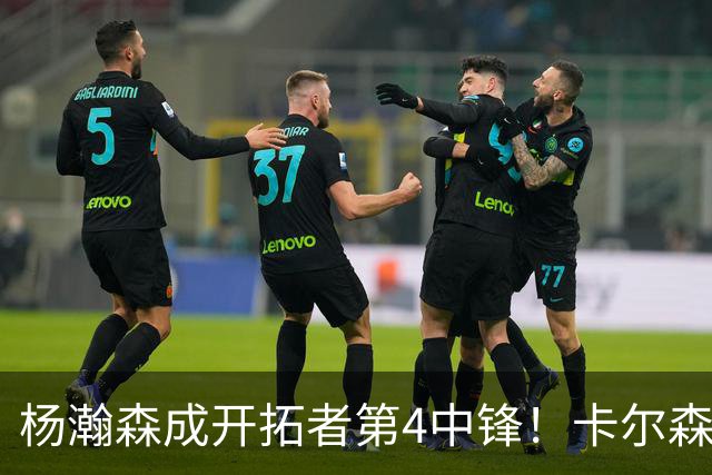 杨瀚森成开拓者第4中锋！卡尔森3失误2犯规，正负值-12，也不上小杨