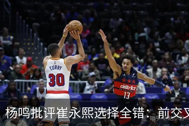 杨鸣批评崔永熙选择全错：前交叉韧带重伤后，他为何难回巅峰？