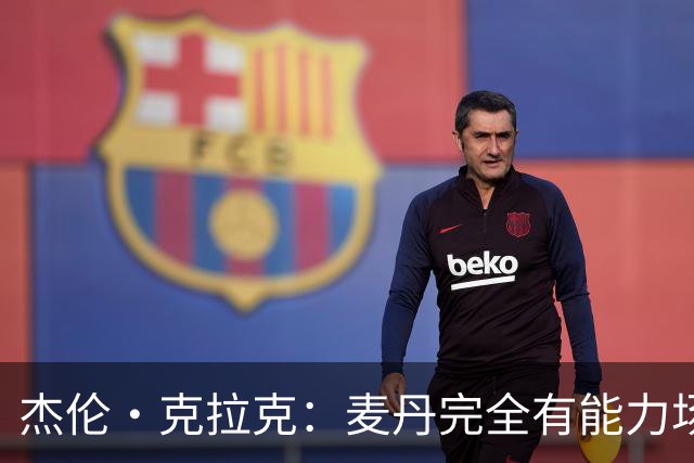 杰伦·克拉克：麦丹完全有能力场均25分 华子缺阵大家都得站出来